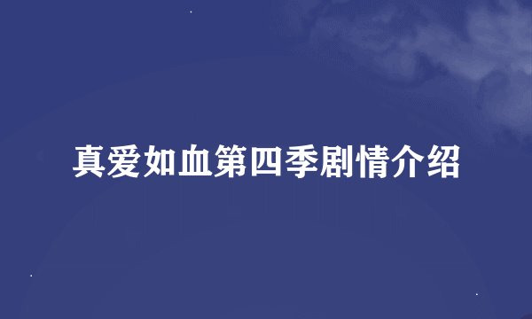 真爱如血第四季剧情介绍