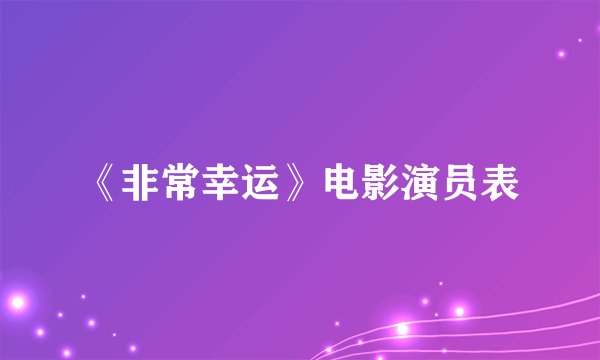 《非常幸运》电影演员表