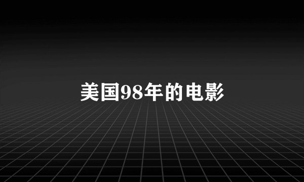 美国98年的电影