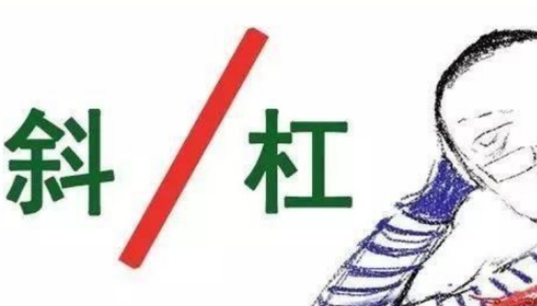 什么是斜杠青年？