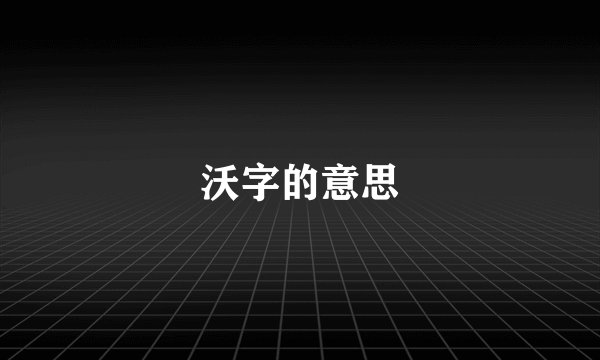 沃字的意思
