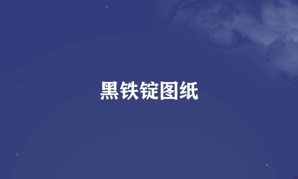 黑铁锭图纸