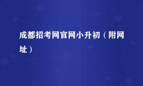 成都招考网官网小升初（附网址）