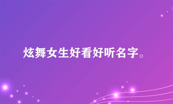 炫舞女生好看好听名字。