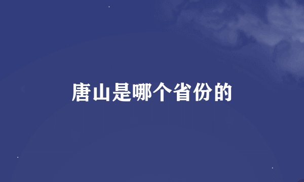 唐山是哪个省份的
