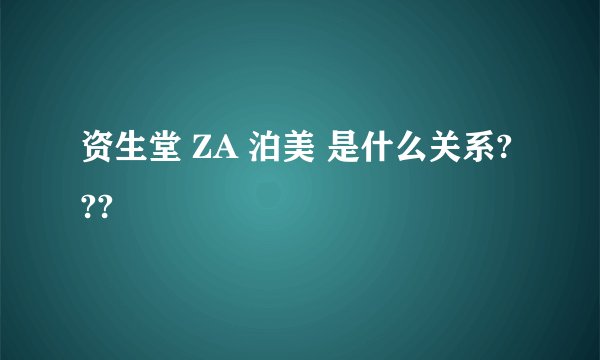 资生堂 ZA 泊美 是什么关系???