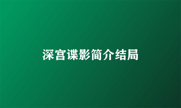 深宫谍影简介结局