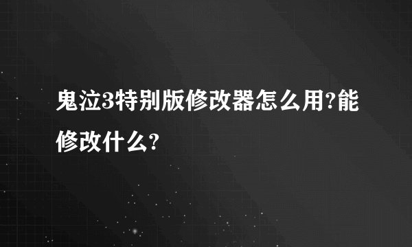 鬼泣3特别版修改器怎么用?能修改什么?