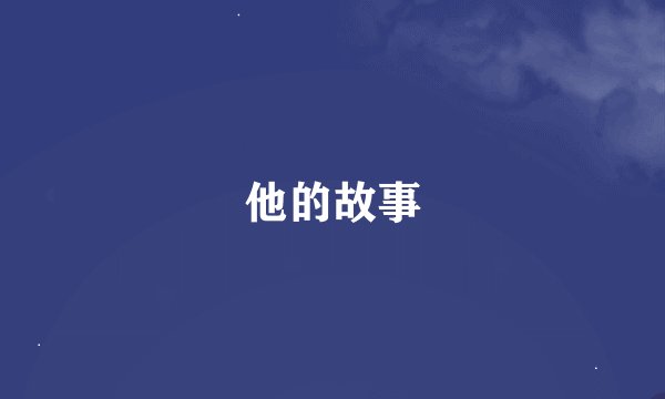 他的故事