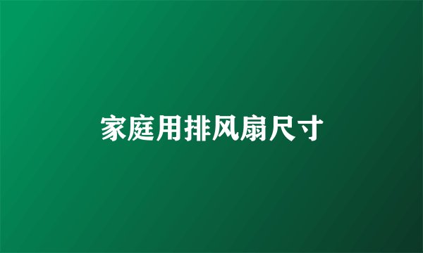 家庭用排风扇尺寸
