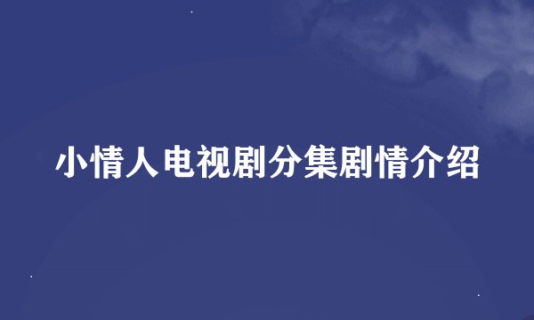 小情人电视剧分集剧情介绍