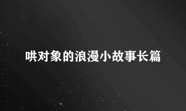 哄对象的浪漫小故事长篇