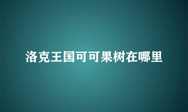 洛克王国可可果树在哪里