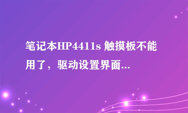 笔记本HP4411s 触摸板不能用了，驱动设置界面都是灰的，怎么办？
