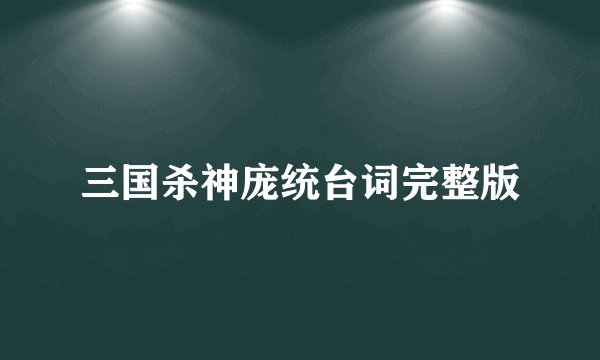三国杀神庞统台词完整版