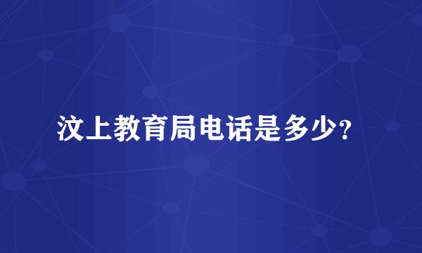 汶上教育局电话是多少？