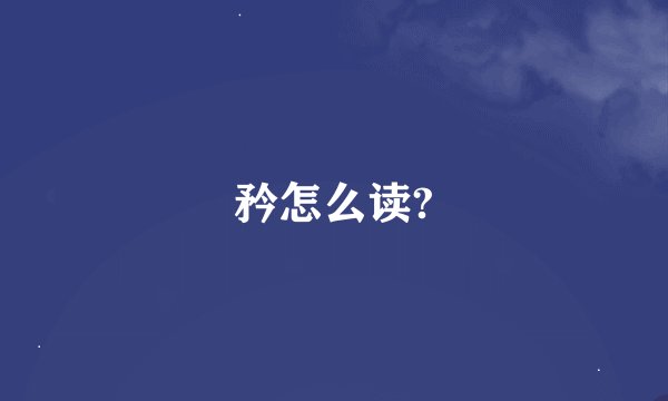 矜怎么读?