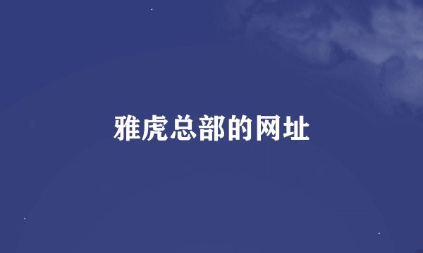 雅虎总部的网址