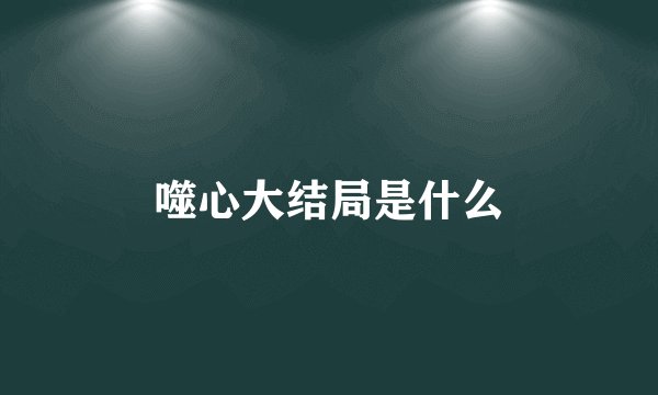 噬心大结局是什么