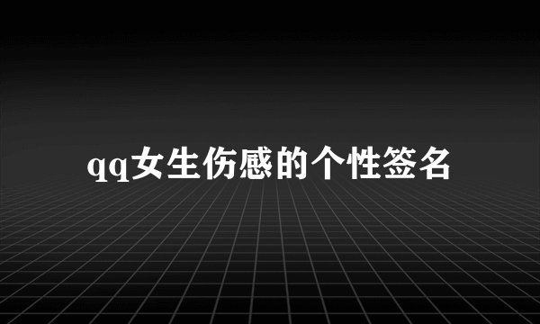 qq女生伤感的个性签名