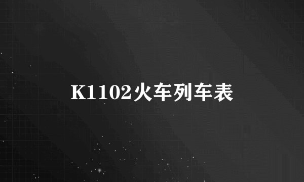K1102火车列车表