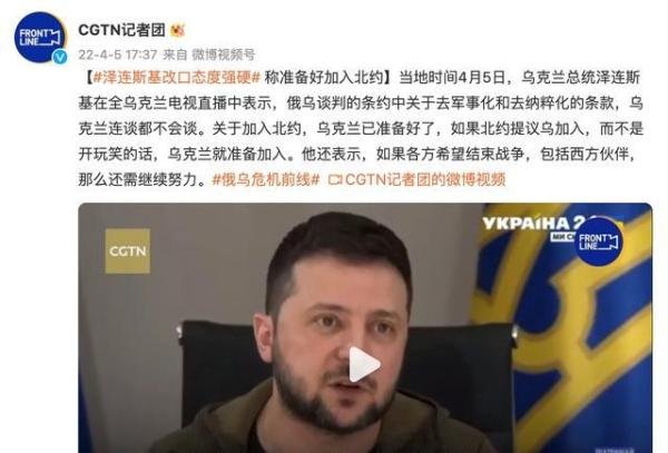 泽连斯基改口称准备好加入北约 这是咋情况？