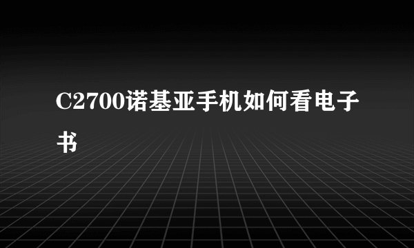 C2700诺基亚手机如何看电子书