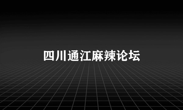 四川通江麻辣论坛