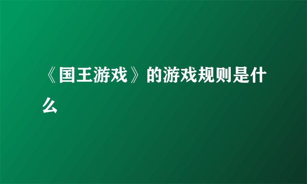 《国王游戏》的游戏规则是什么