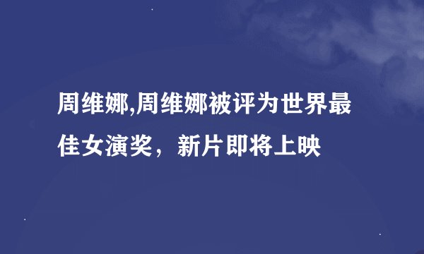 周维娜,周维娜被评为世界最佳女演奖，新片即将上映