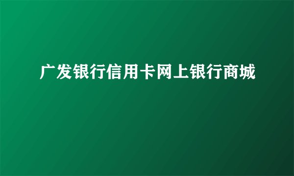 广发银行信用卡网上银行商城