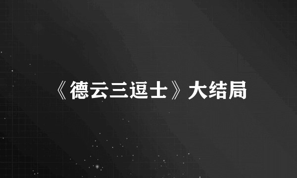 《德云三逗士》大结局