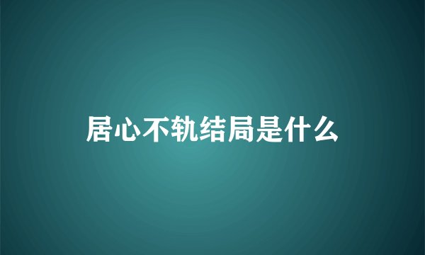 居心不轨结局是什么