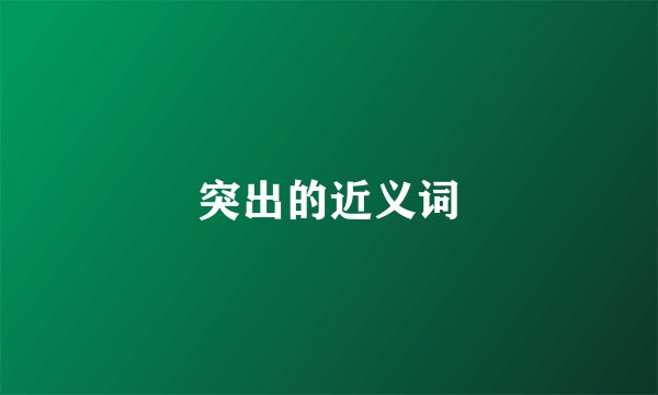 突出的近义词