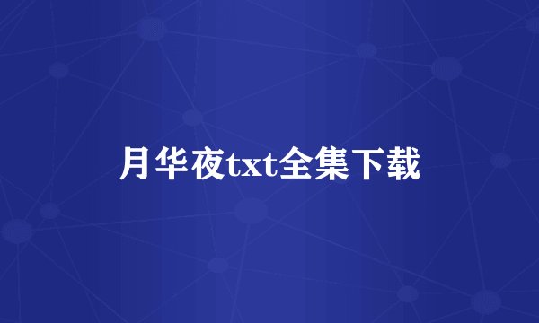 月华夜txt全集下载