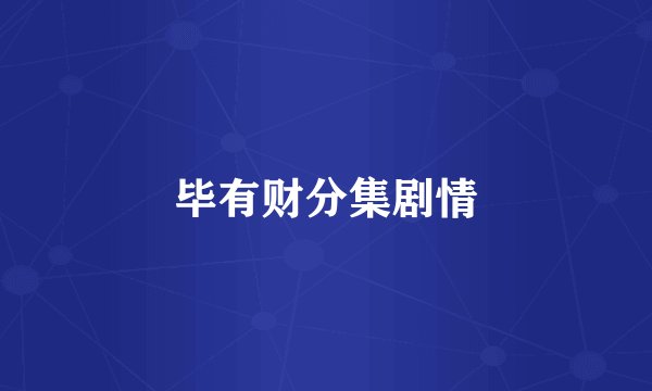 毕有财分集剧情