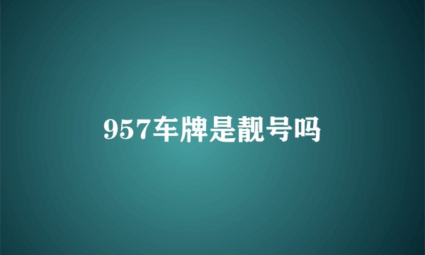 957车牌是靓号吗