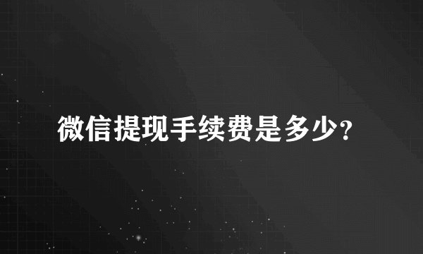 微信提现手续费是多少？