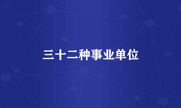 三十二种事业单位