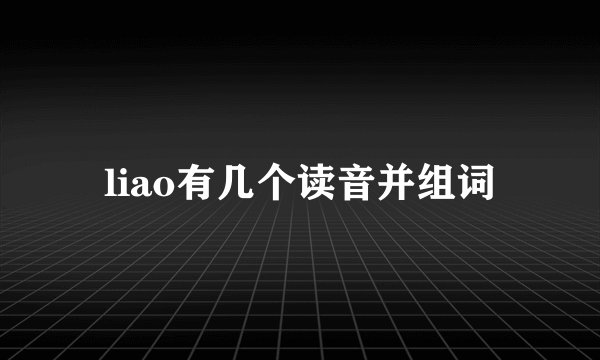 liao有几个读音并组词