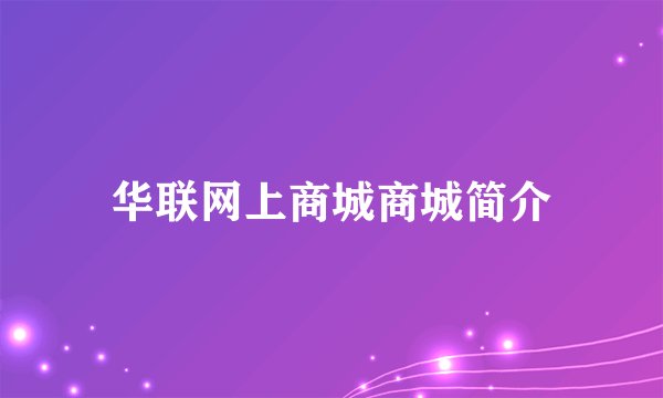 华联网上商城商城简介