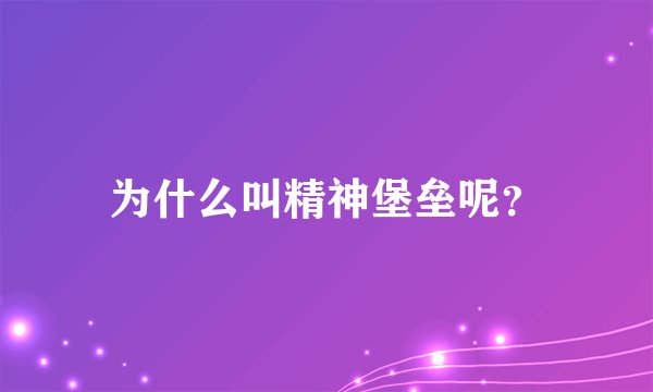 为什么叫精神堡垒呢？
