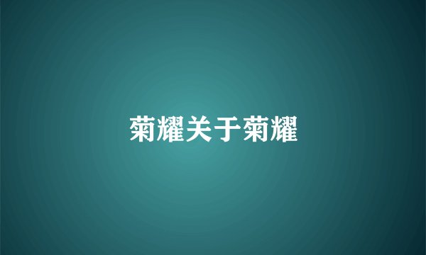菊耀关于菊耀