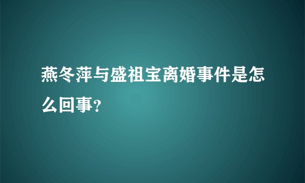 燕冬萍与盛祖宝离婚事件是怎么回事？