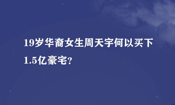 19岁华裔女生周天宇何以买下1.5亿豪宅？
