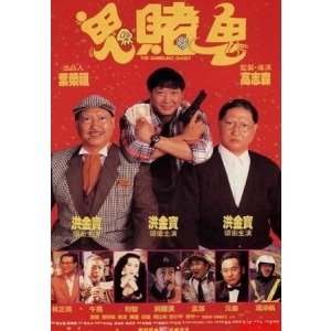 鬼赌鬼的剧情介绍