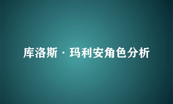 库洛斯·玛利安角色分析