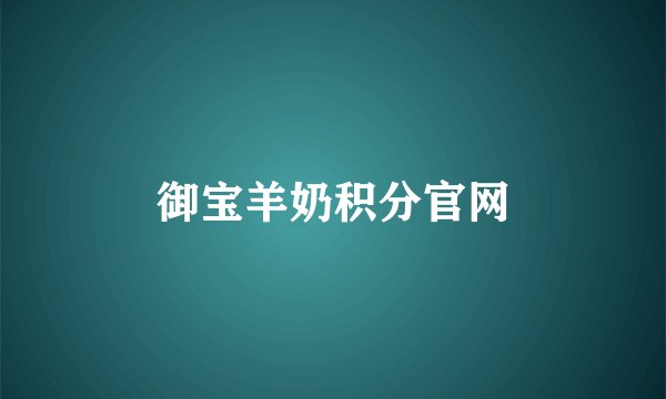 御宝羊奶积分官网