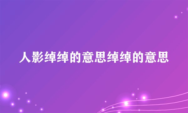 人影绰绰的意思绰绰的意思