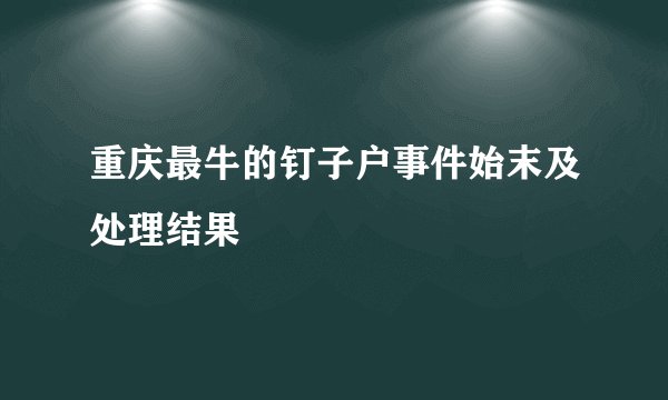 重庆最牛的钉子户事件始末及处理结果